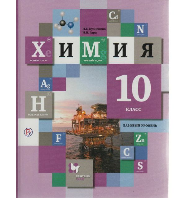 

Кузнецова. Химия 10кл. Базовый уровень. Учебник