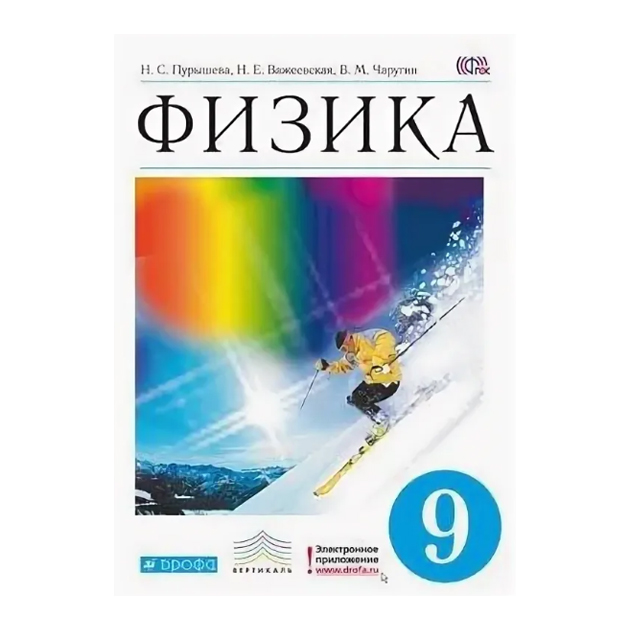 

Пурышева. Физика 9кл. Учебник