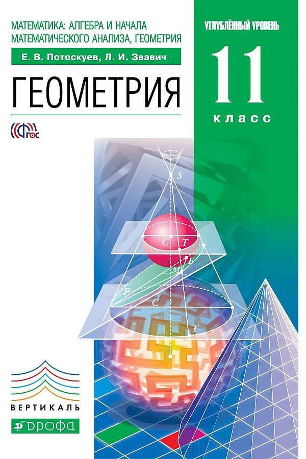 

Потоскуев. Геометрия 11кл. Углубленный уровень. Учебник
