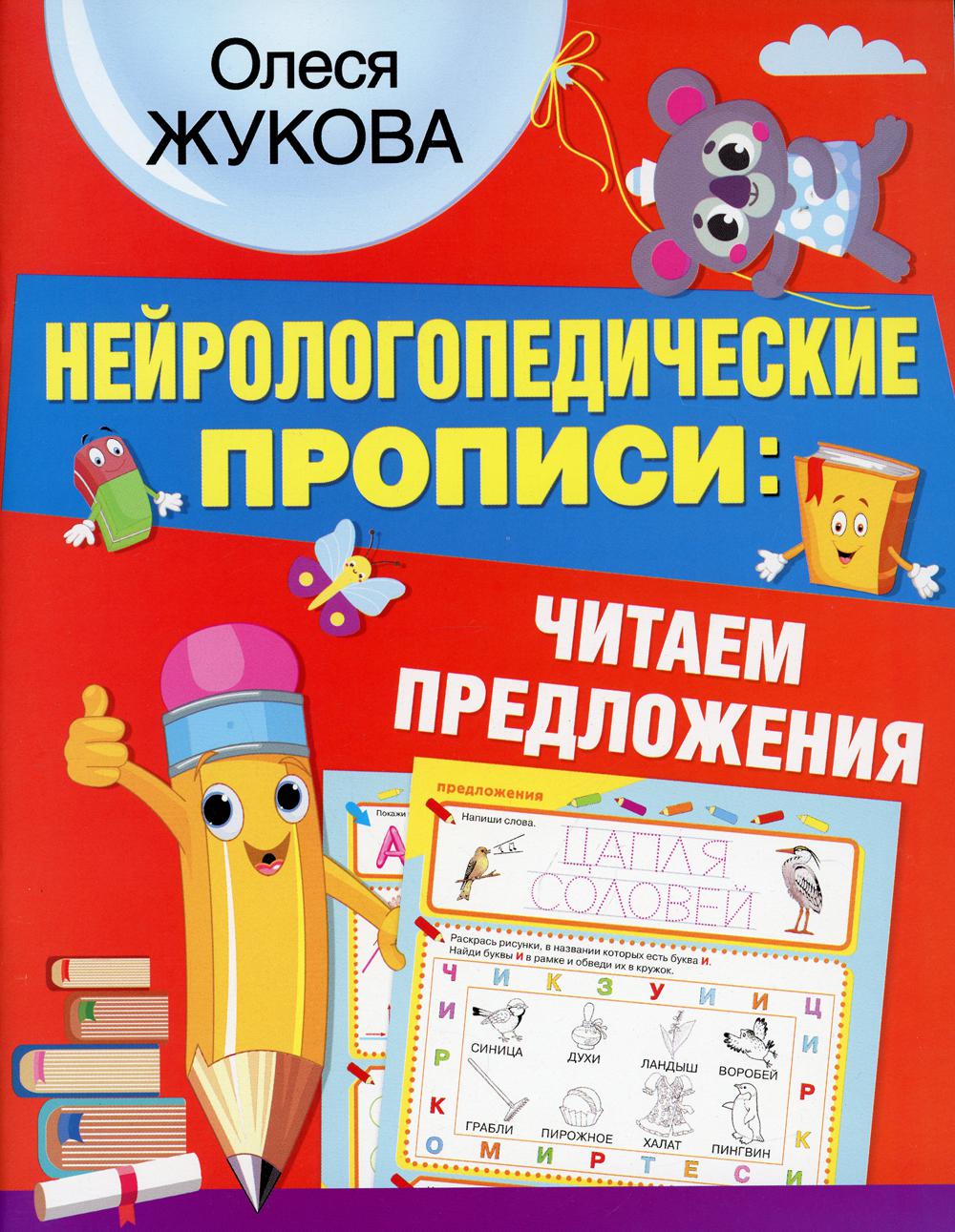 

Нейрологопедические прописи: читаем предложения