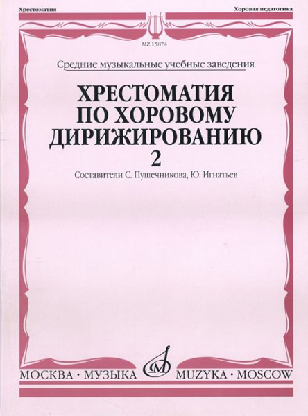 

Хрестоматия по хоровому дирижированию. В 3-х вып.: Вып. 2, Издательство Музыка
