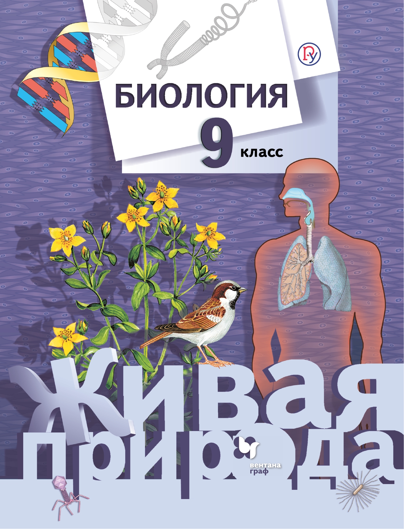 

Сухова. Биология 9кл. Живая природа. Учебник