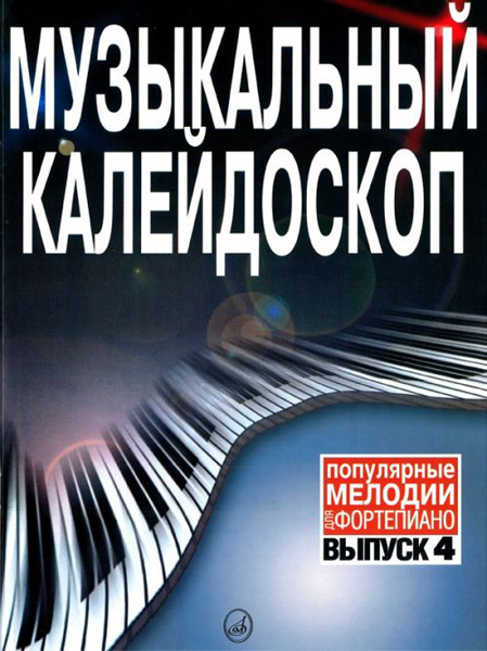 

15790МИ Музыкальный калейдоскоп. Выпуск 4. Популярные мелодии. Переложение…