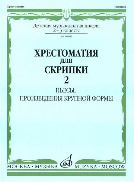 

Хрестоматия для скрипки: 2-3 кл. ДМШ. Часть 2: Пьесы, ПКФ, Издательство Музыка