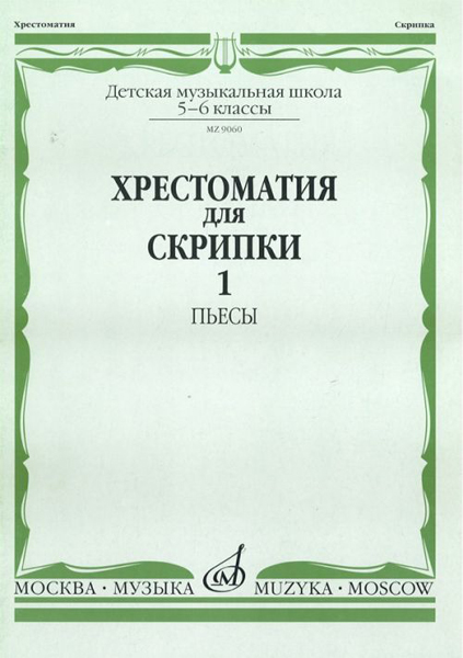 

90601МИ Хрестоматия для скрипки. 5-6 класс ДМШ. Часть 1. Пьесы, Издательство Музыка