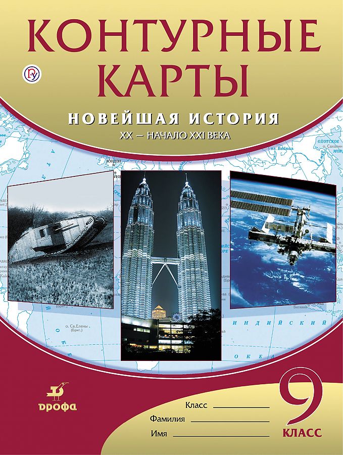 

Контурные карты. История 9кл. Новейшая история. XX-нач.XXIвв. ДИК (ФГОС)