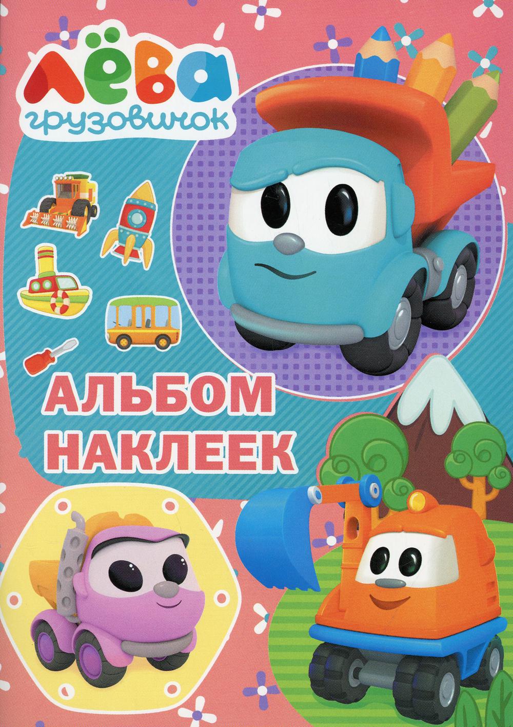 

Грузовичок Лёва. Альбом наклеек (розовый)