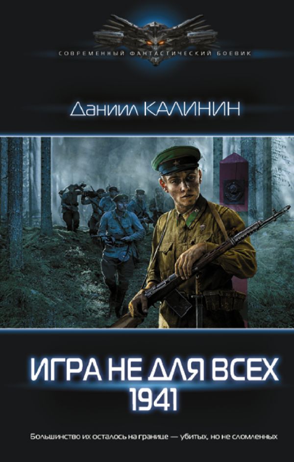 

Книга Игра не для всех. 1941
