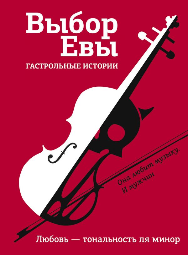 

Выбор Евы. Гастрольные истории