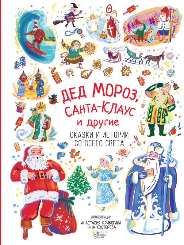 

Дед Мороз, Санта-Клаус и другие