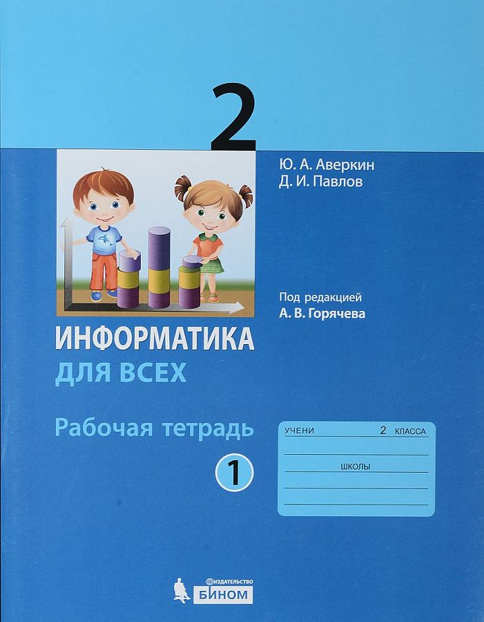 

Аверкин. Информатика 2кл. Рабочая тетрадь в 2ч.Ч.1