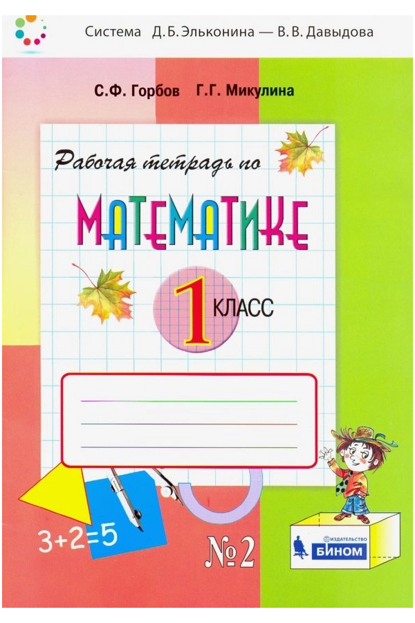 

Горбов. Математика 1кл. Рабочая тетрадь в 2ч. №2