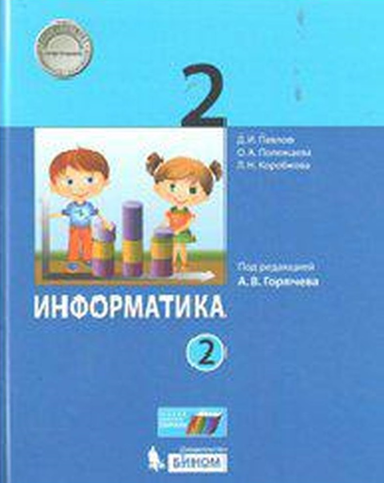 

Павлов. Информатика 2кл. Учебник в 2ч.Ч.2