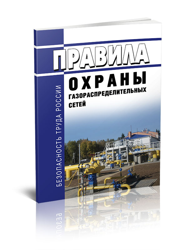 

Правила охраны газораспределительных сетей