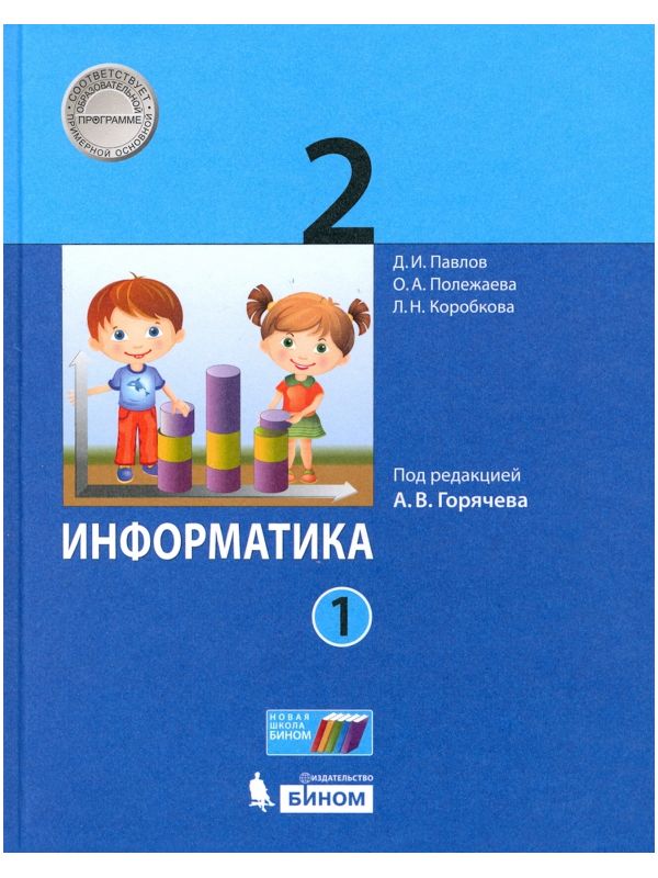 

Павлов. Информатика 2кл. Учебник в 2ч.Ч.1