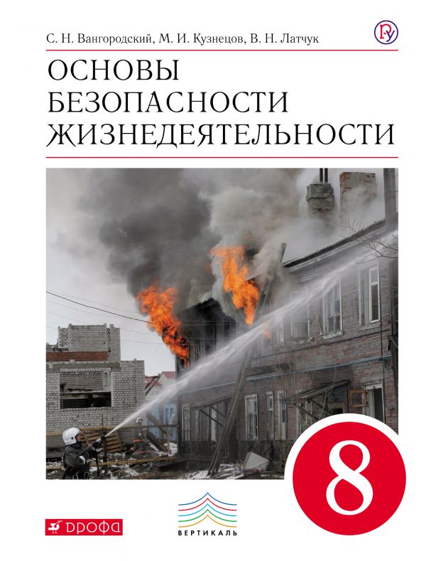 

Латчук. Основы безопасности жизнедеятельности 8кл. Учебное пособие