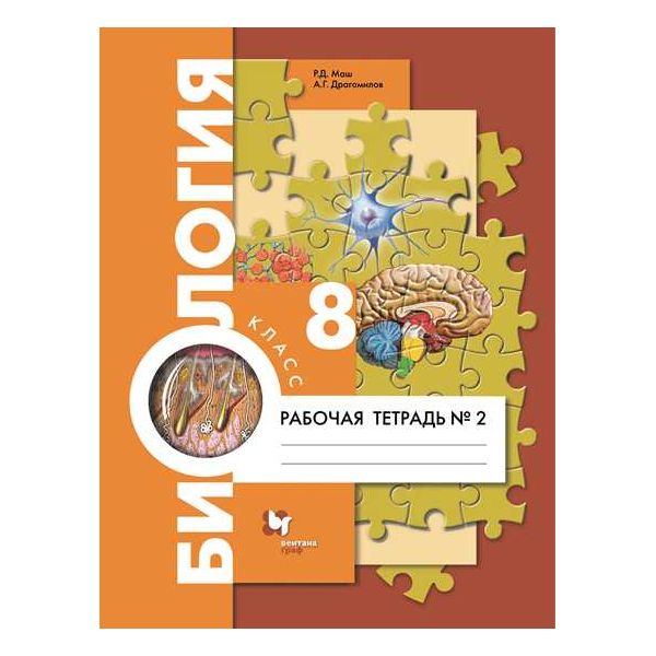 

Драгомилов. Биология 8кл. Рабочая тетрадь в 2ч.Ч.2