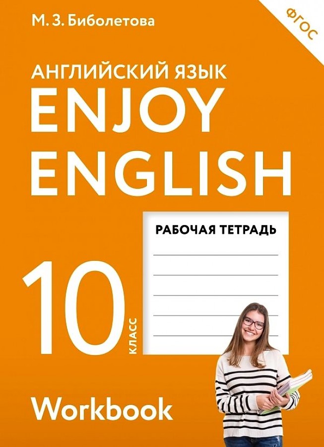 

Биболетова. Английский язык 10кл. Enjoy English. Рабочая тетрадь