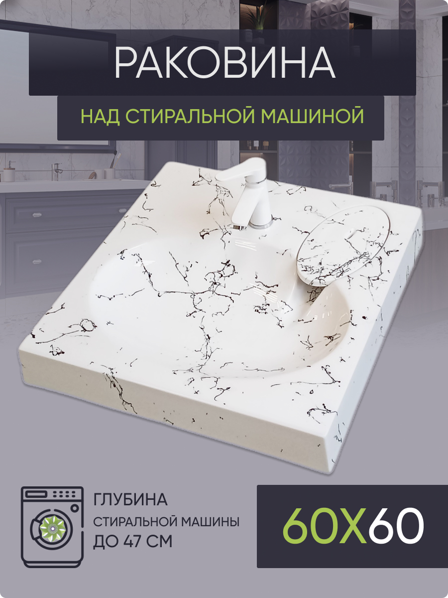 Раковина над стиральной машиной Plumberhouse M60W (605х602)