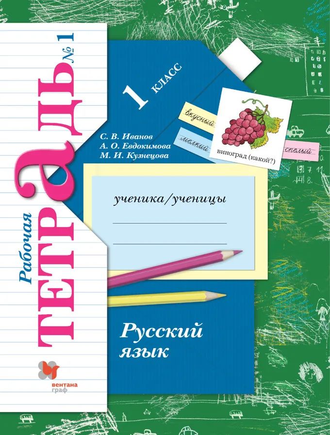 

Иванов. Русский язык 1кл. Рабочая тетрадь в 2ч.Ч.1
