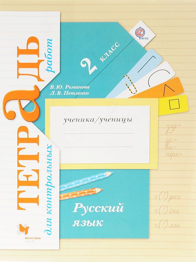 

Романова. Русский язык 2кл. Тетрадь для контрольных работ