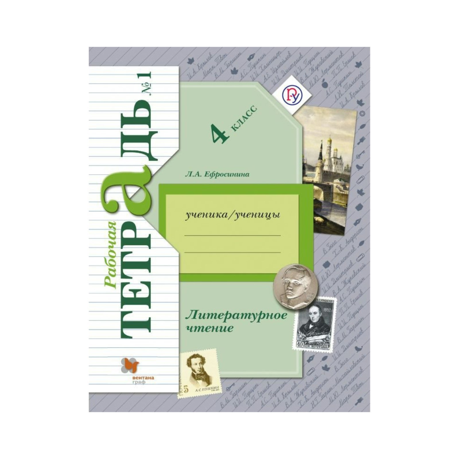 Тетрадь литература 4 ефросинина. Литературное чтение 3кл Ефросинина. 2 Кл р/т Ефросинина л.а. литературное чтение в 2-х ч. Ефросинина л.а. школа 21 века. Тетрадь по чтению л а Ефросинина 3 класс.