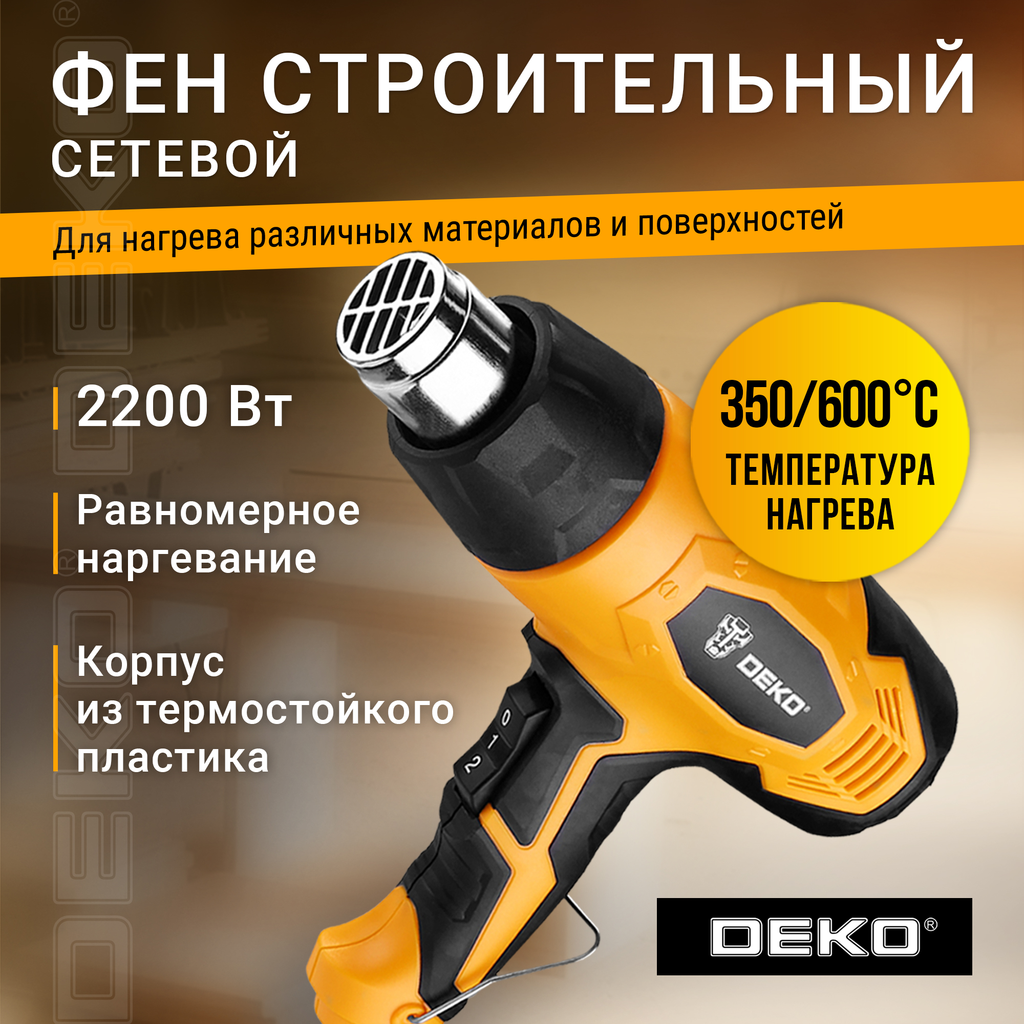 Фен строительный сетевой DEKO HG2200W 063-4200