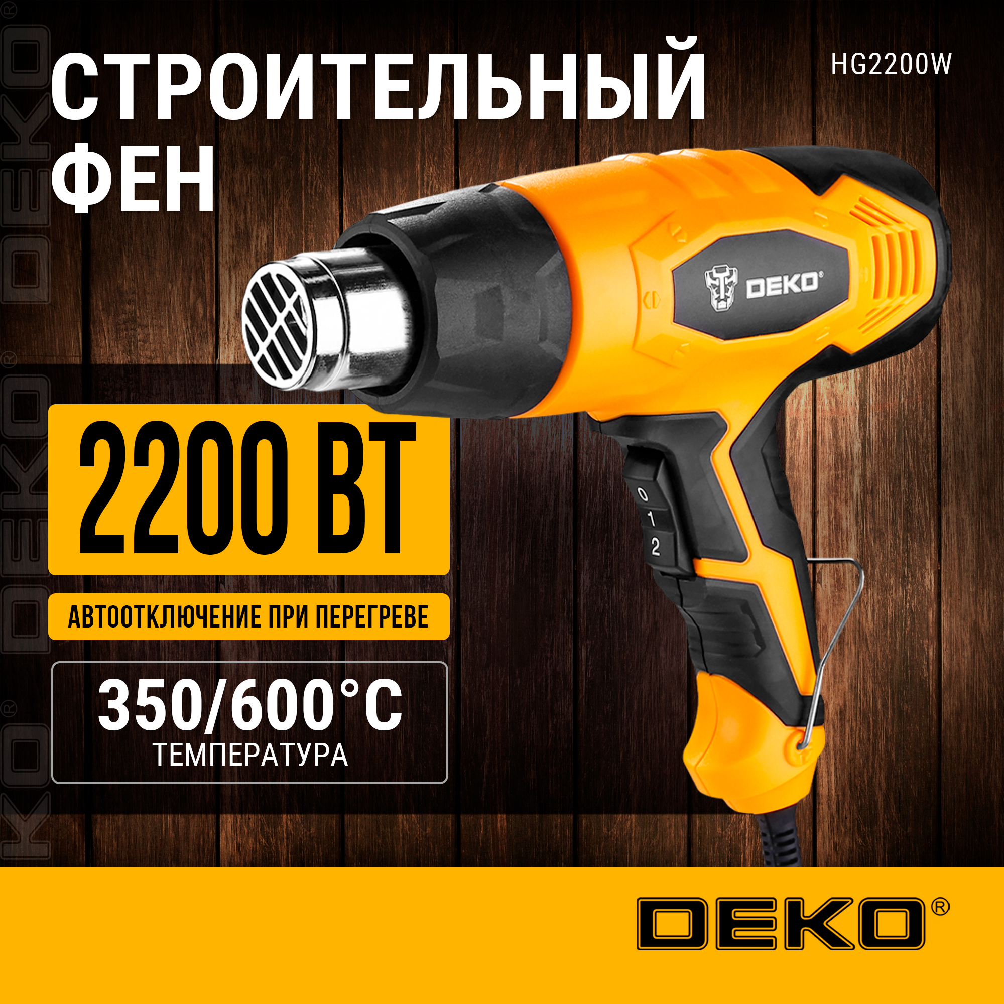 Фен строительный сетевой DEKO HG2200W 063-4200