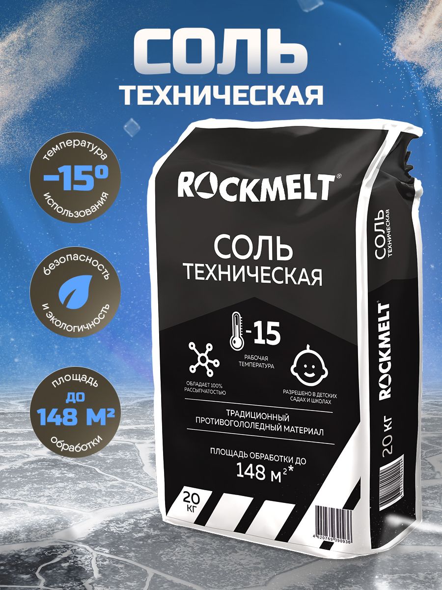 Противогололедный реагент Rockmelt Соль техническая -15 C, пакет 20 кг