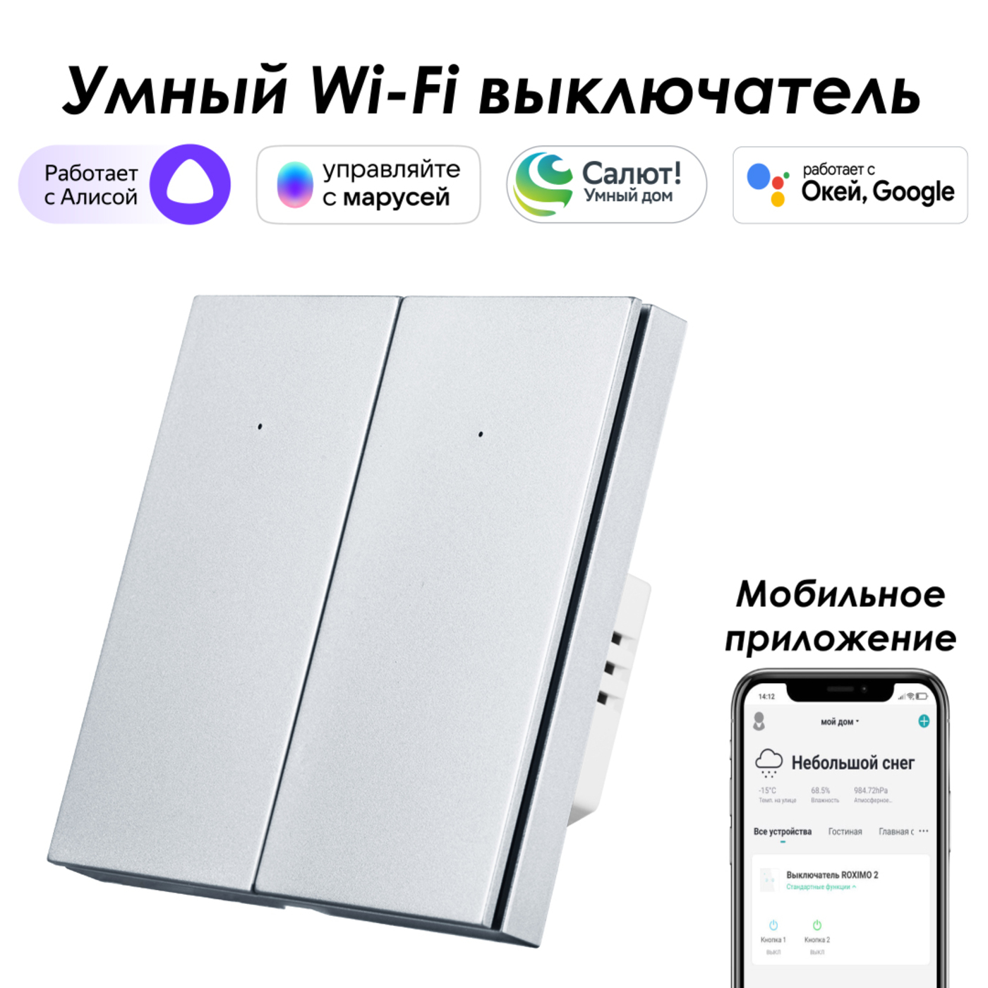 

Умный выключатель ROXIMO, двухкнопочный, платиновый, SWBTN01-2P, Серебристый, SWBTN01-2P