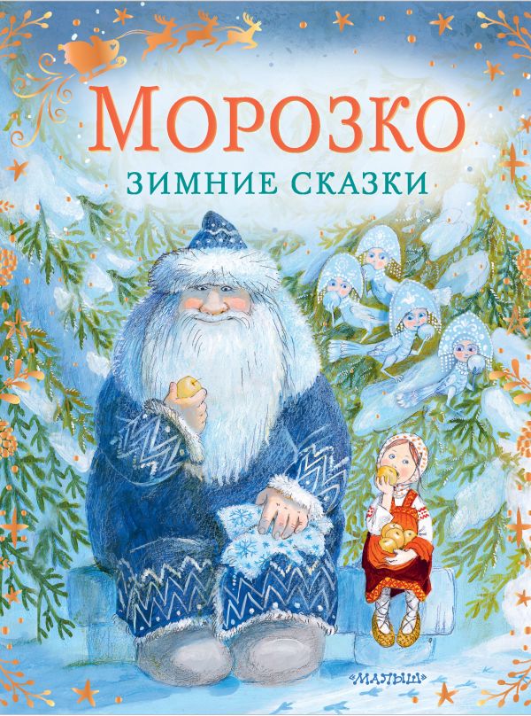 

Морозко. Зимние сказки