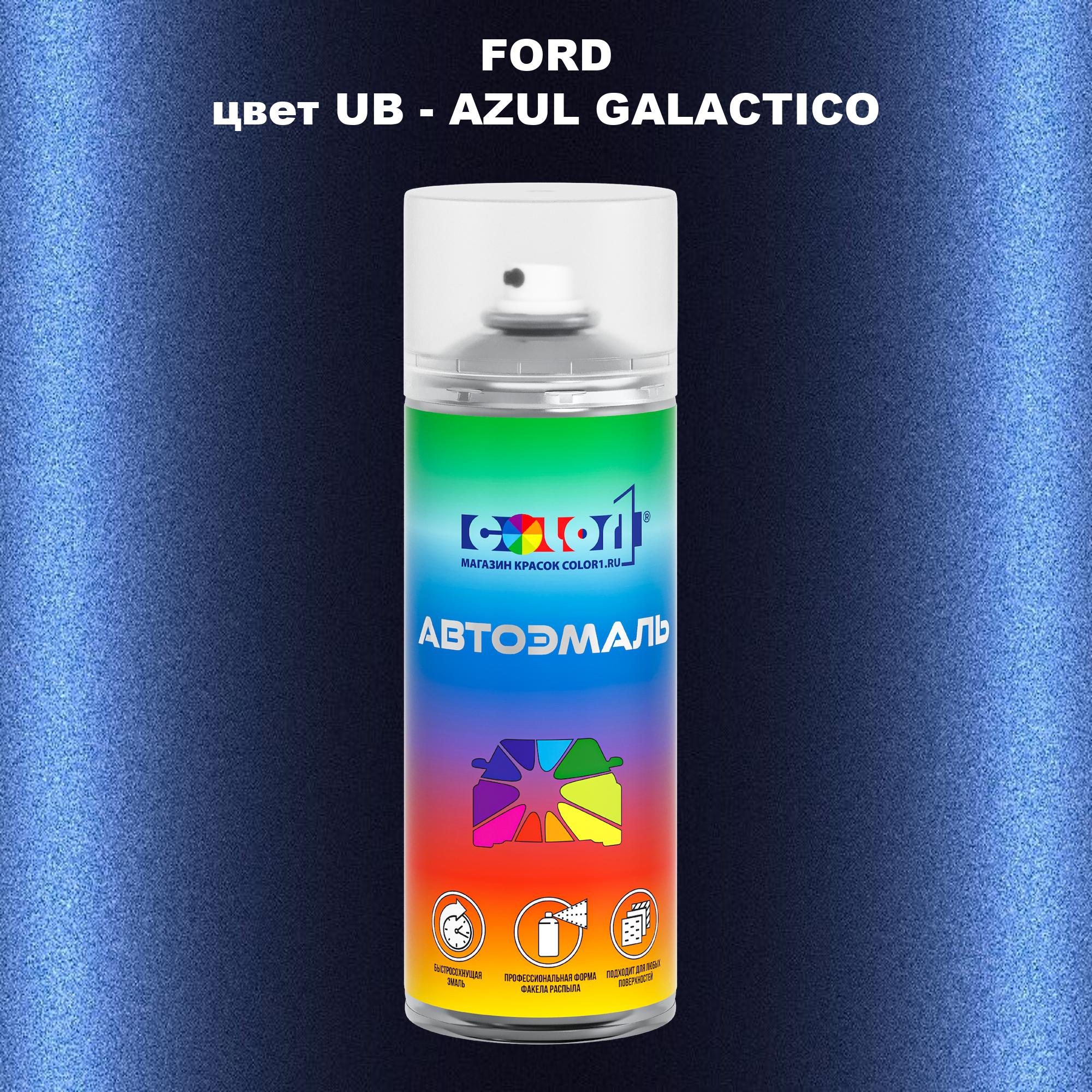 Аэрозольная краска COLOR1 для FORD, цвет UB - AZUL GALACTICO 600013490232 прозрачный