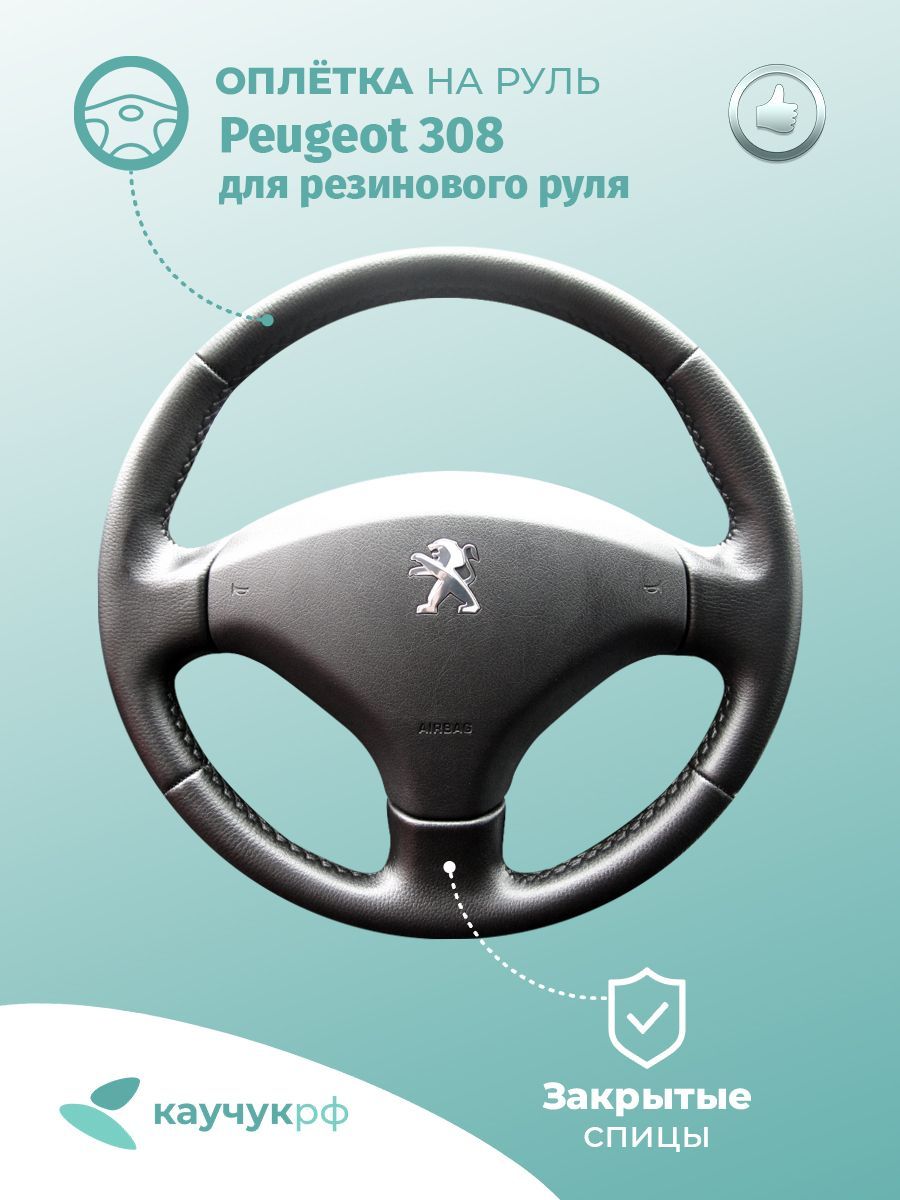 

Оплетка на руль Peugeot 308 для резинового руля, черная кожа с черным швом., Черный, 308