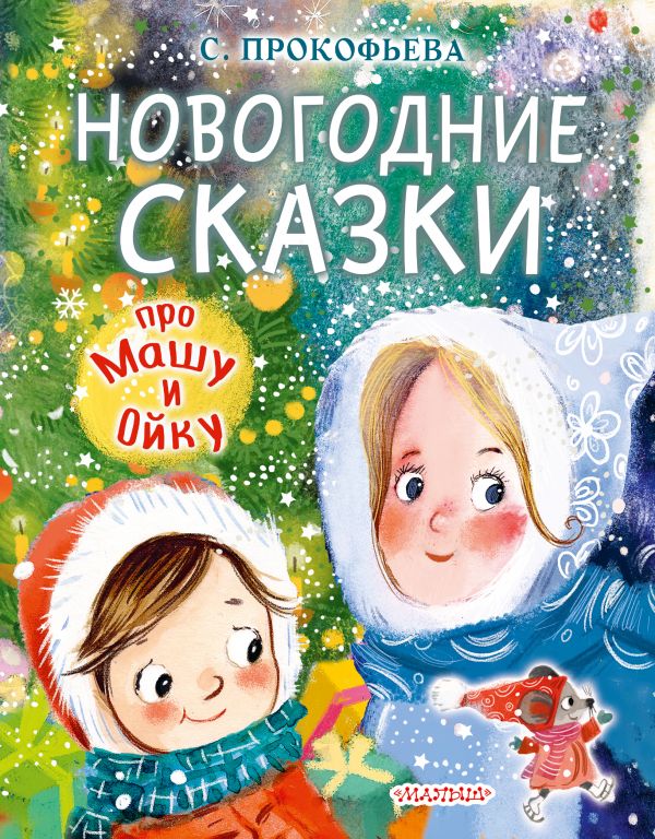 

Новогодние сказки про Машу и Ойку