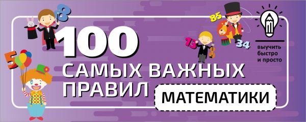 

100 самых важных правил математики быстро и просто