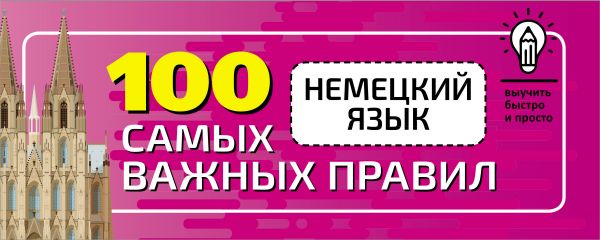 

Немецкий язык. 100 самых важных правил быстро и просто.