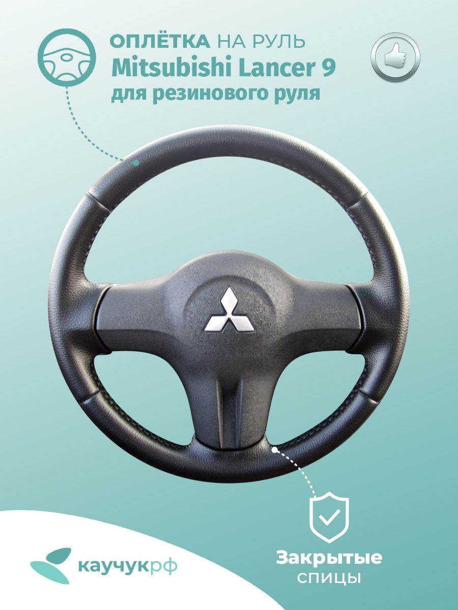 

Оплетка на руль " Mitsubishi Lancer 9 " для резинового руля, черная кожа с черным швом., Черный, Lancer 9