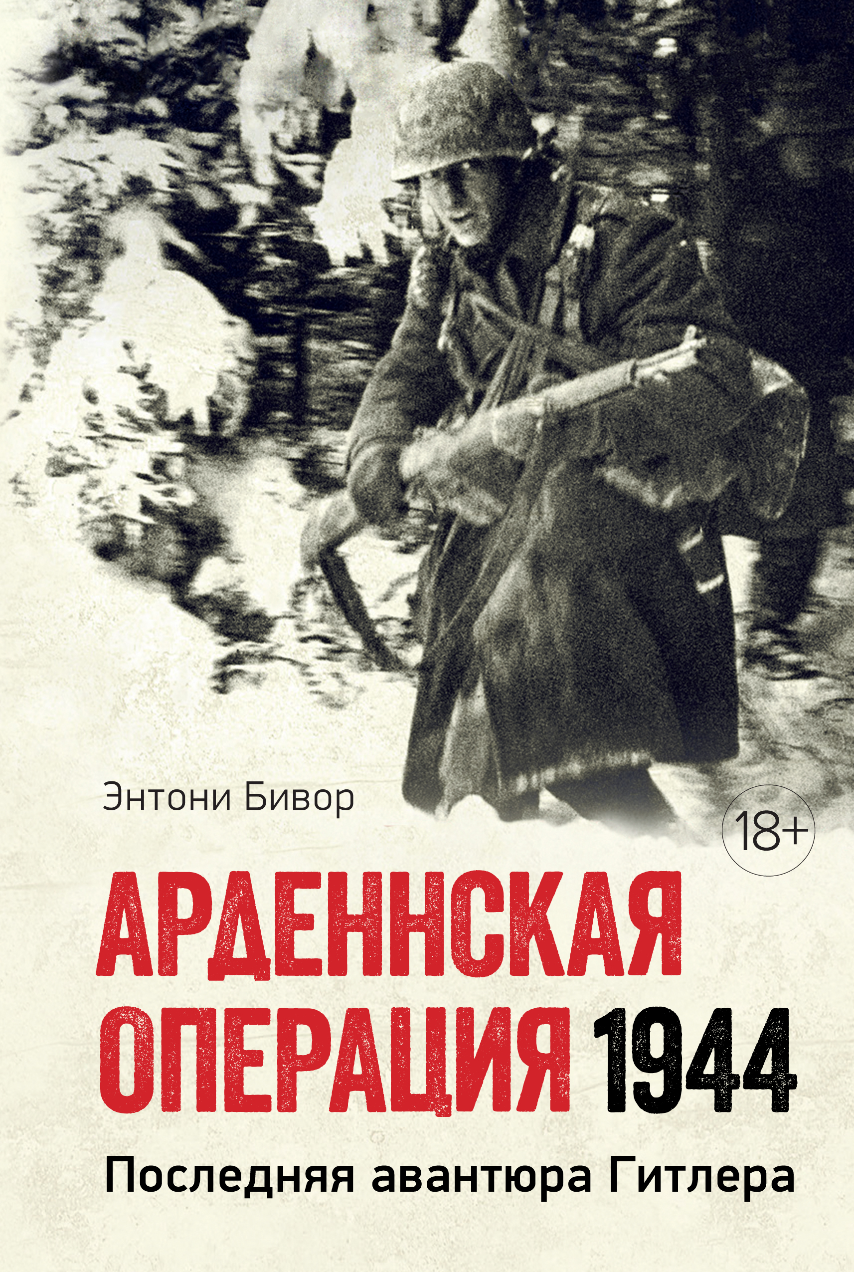 фото Книга арденнская операция 1944: последняя авантюра гитлера колибри
