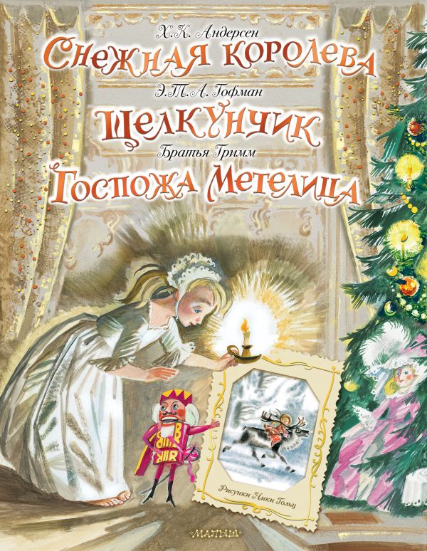 

Снежная королева. Щелкунчик. Госпожа Метелица