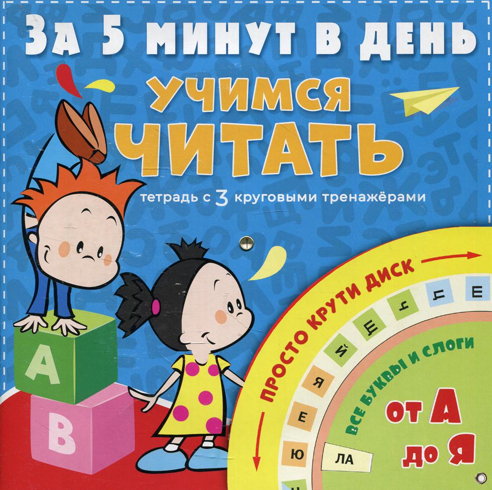 

Книга Учимся читать за 5 минут в день