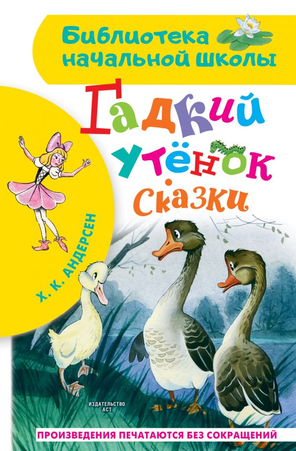 

Гадкий утёнок. Сказки