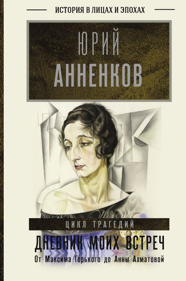 

Дневник моих встреч. Цикл трагедий. От Максима Горького до Анны Ахматовой