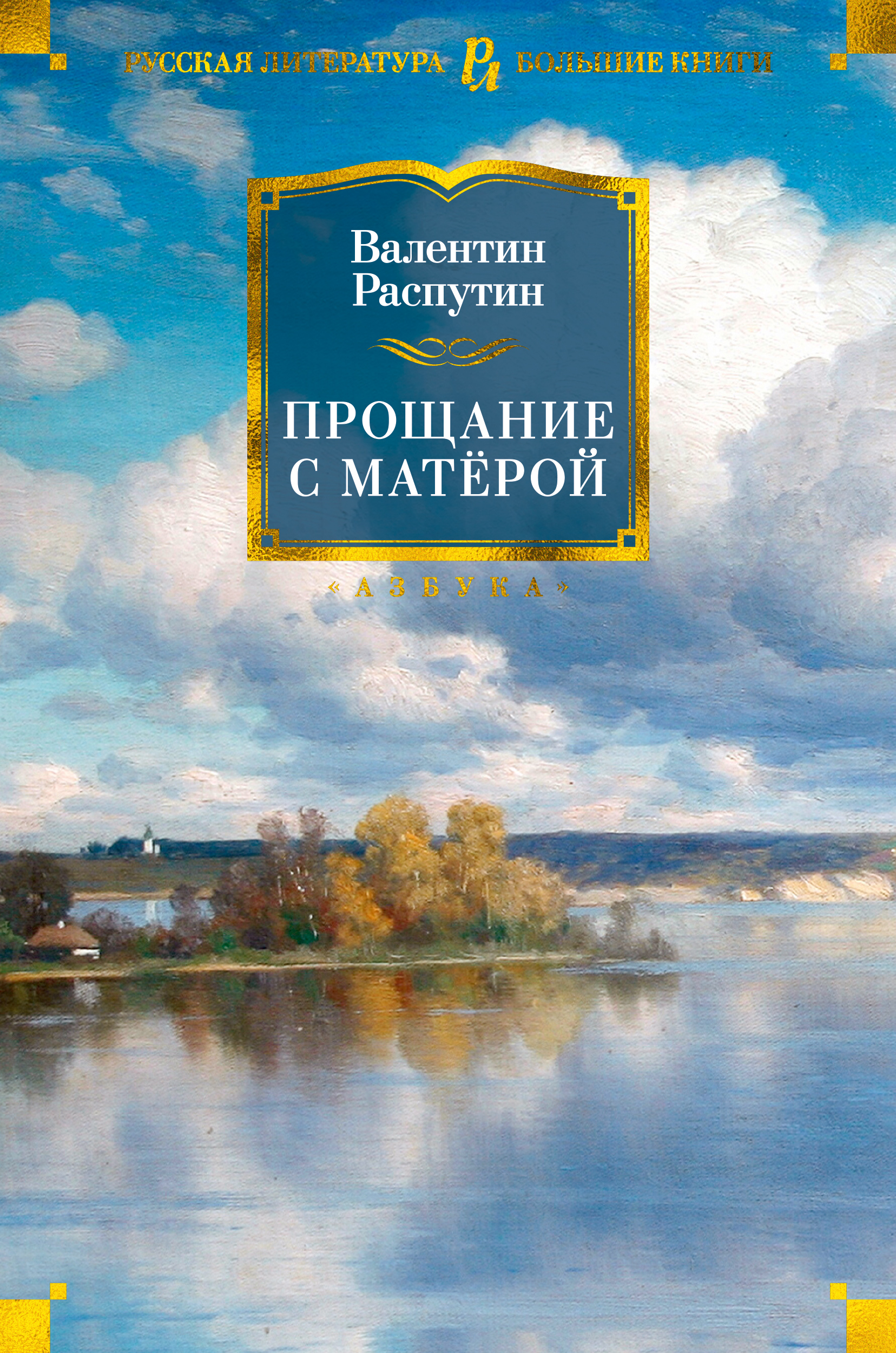 Прощание с матерым кратко подробно. Прощание с матëрой.