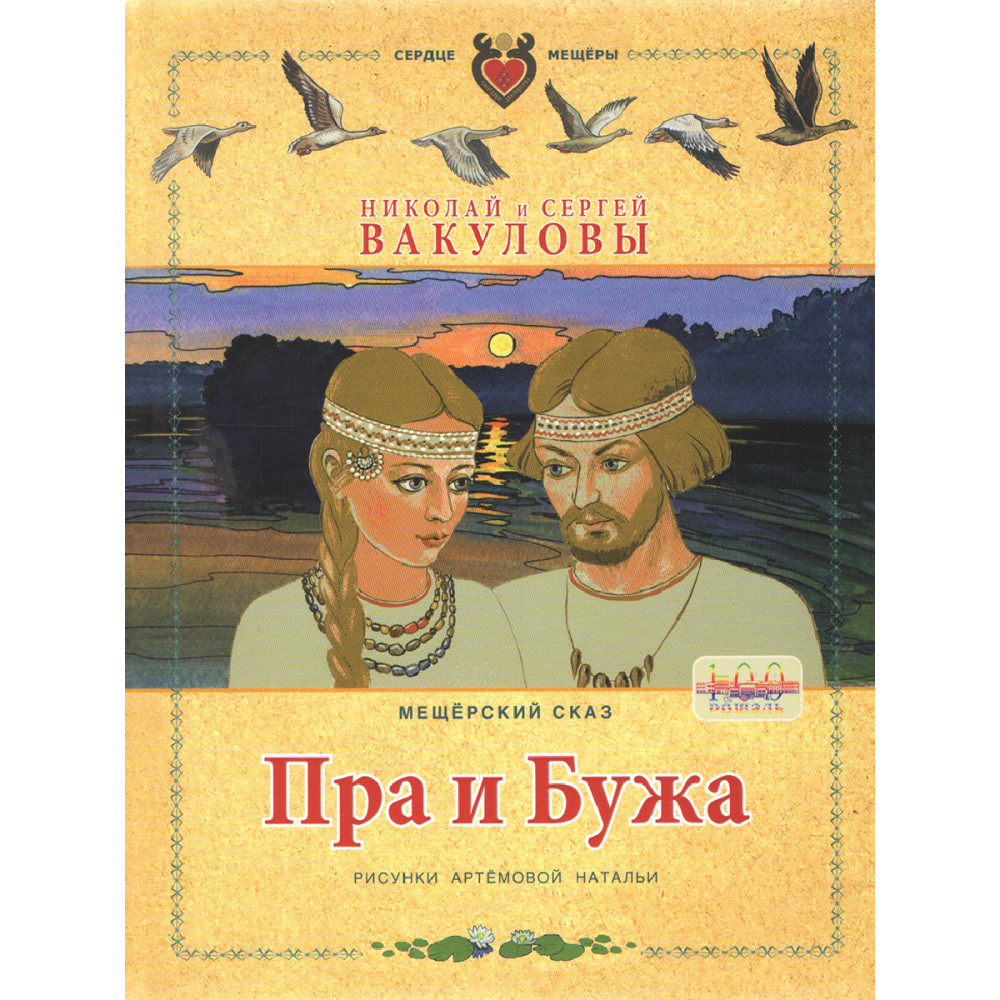 

Пра и Бужа. Мещерский сказ.