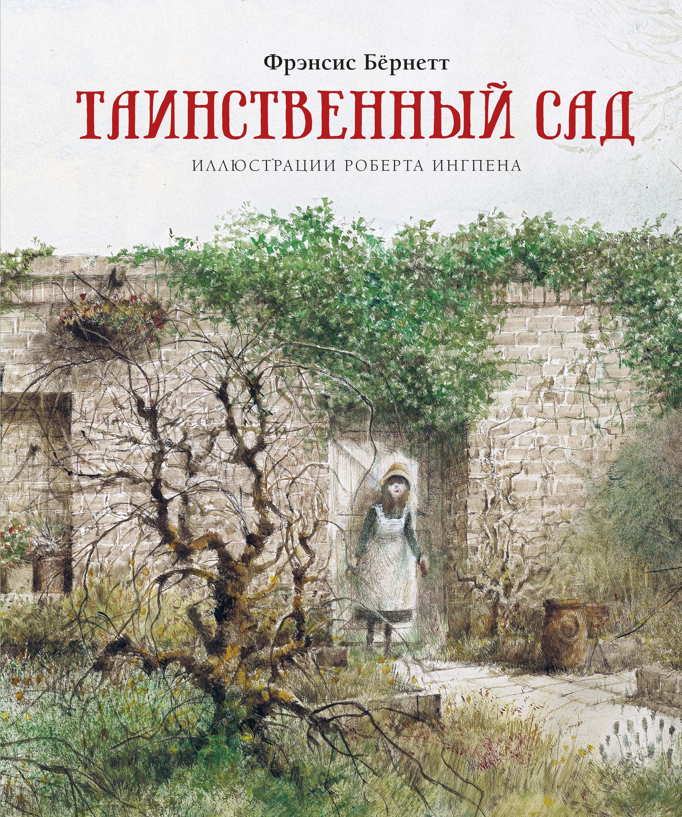 

Таинственный сад (нов.обл.)