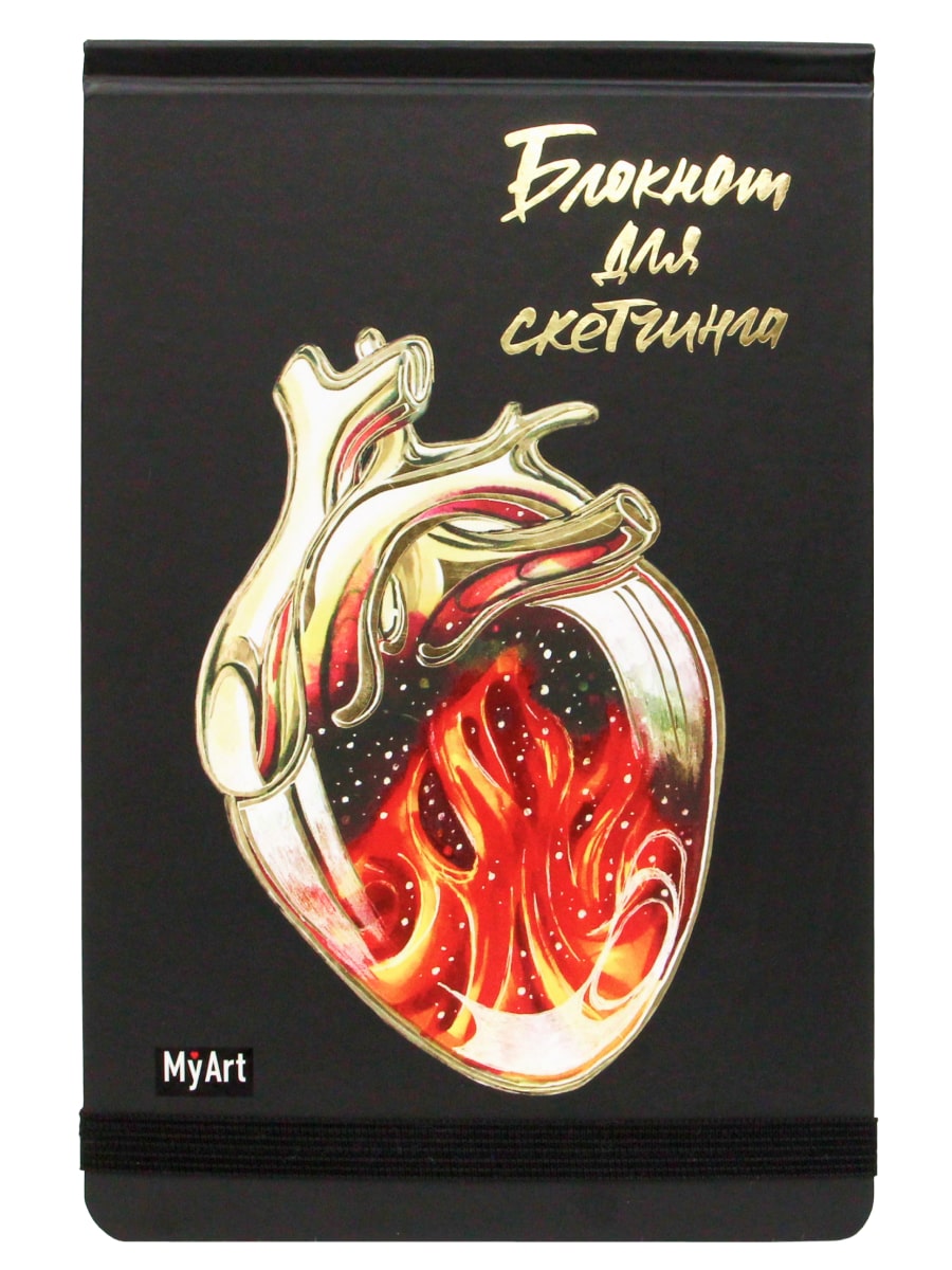 

Скетчбук MyArt. Сердца на черном Огонь, А5, 128 страниц