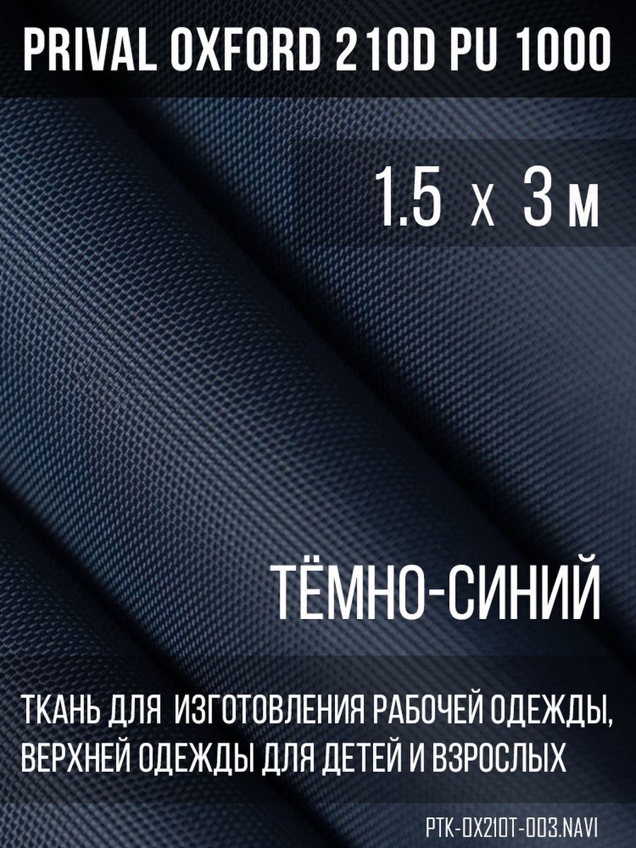 Ткань для шитья Prival Oxford 210D, 1.5х3м, цвет тёмно-синий