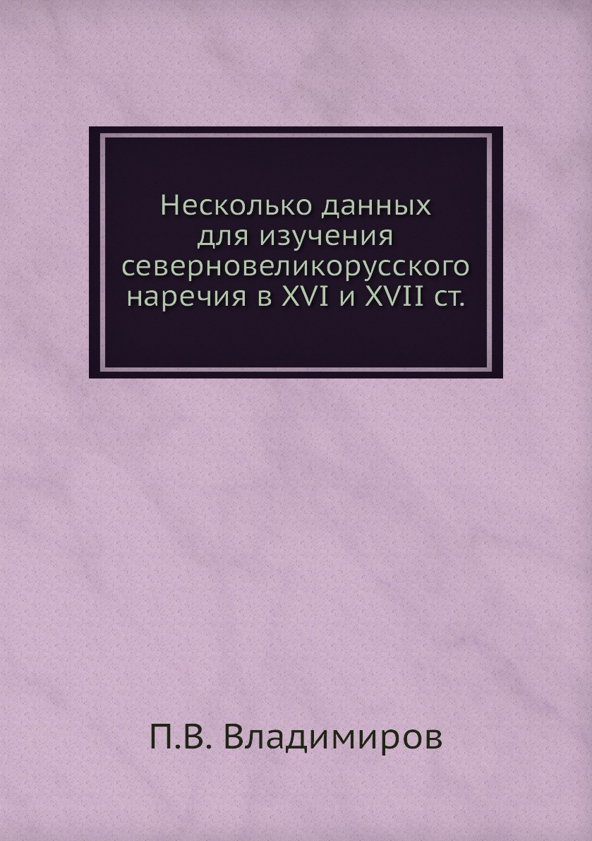 

Книга Несколько данных для изучения северновеликорусского наречия в XVI и XVII ст.