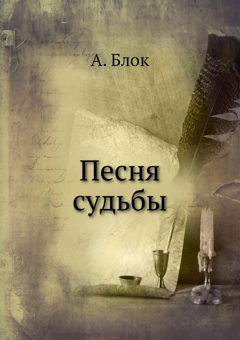 

Книга Песня судьбы