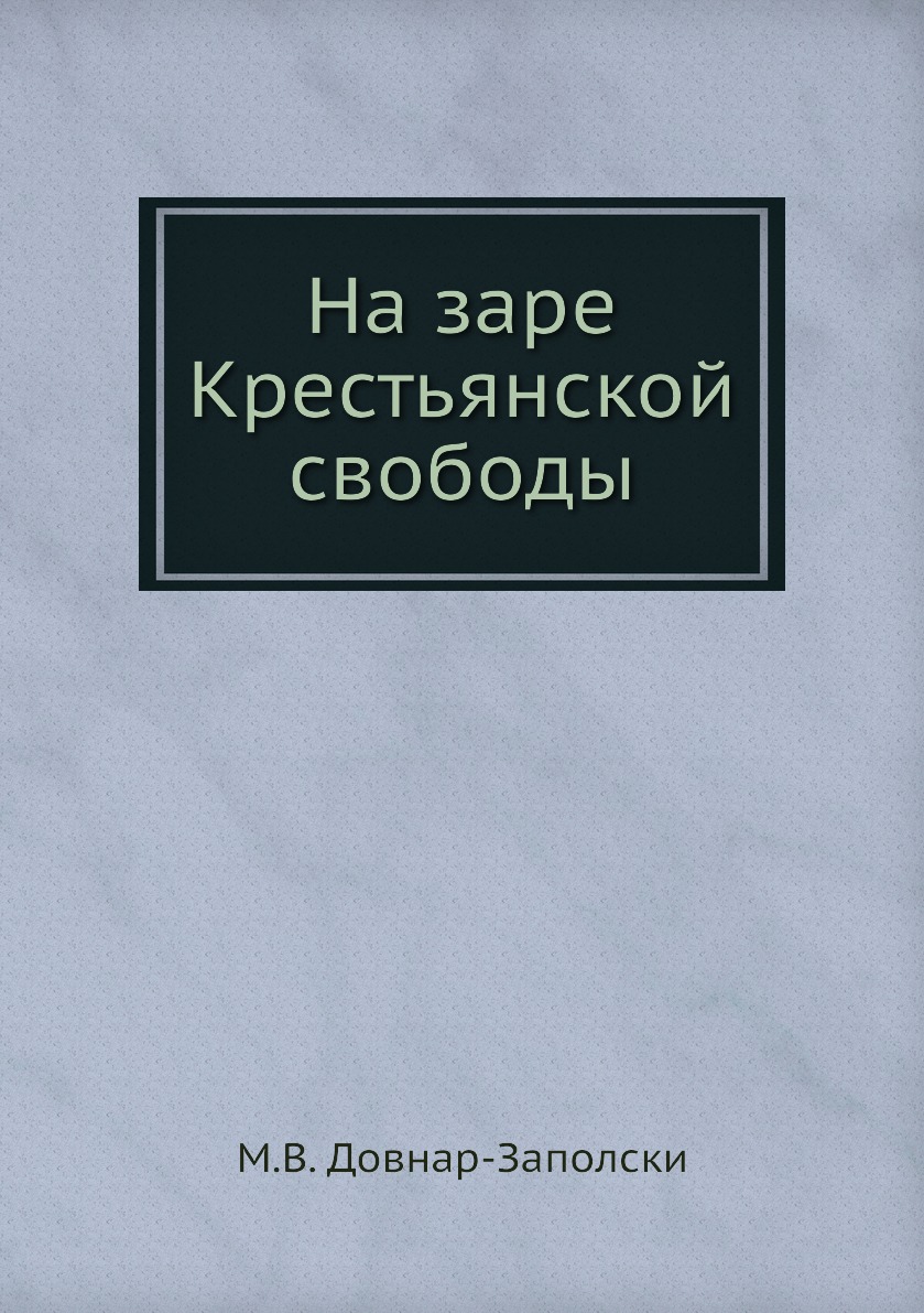 

Книга На заре Крестьянской свободы